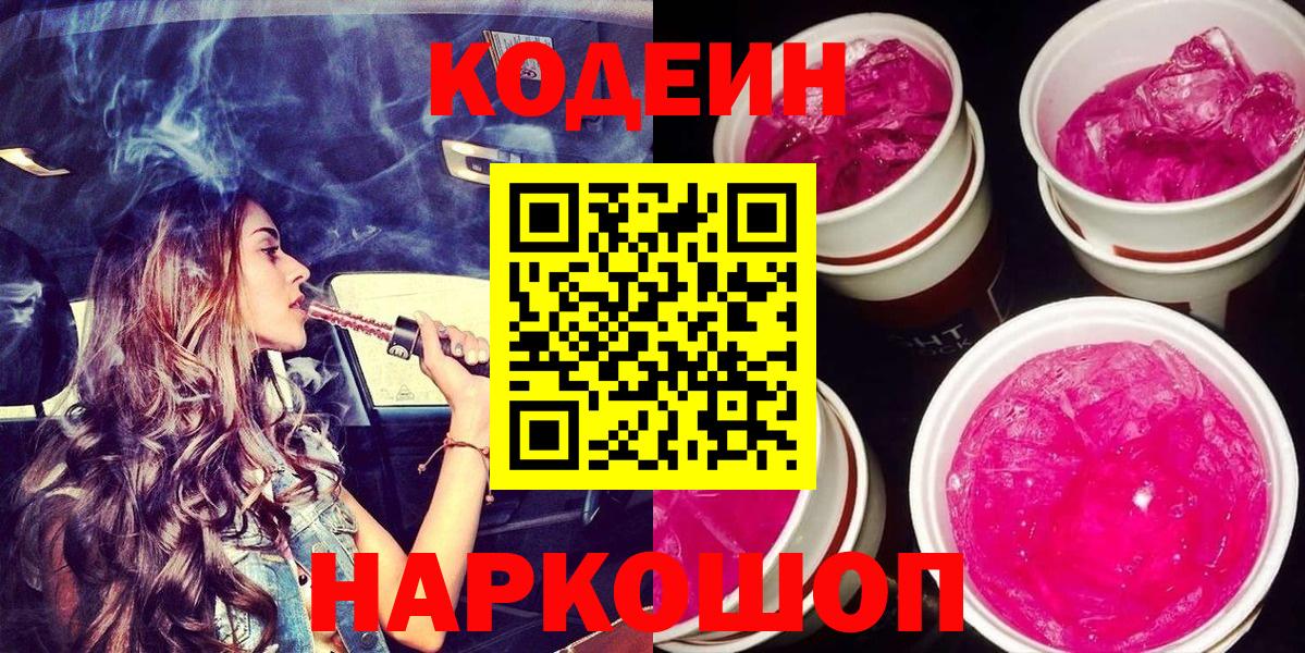 Codein Purple Drank Оренбург